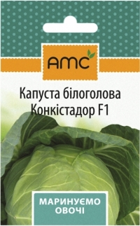 Семена капусты белокочанной Конкистадор F1