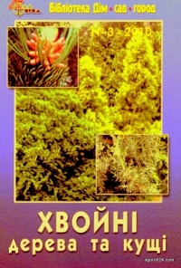 Хвойные деревья и кустарники