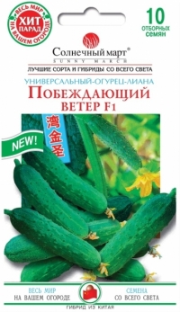 Семена огурца Побеждающий ветер F1