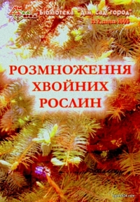 Размножение хвойных растений