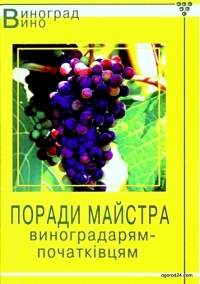 Советы мастера виноградарям