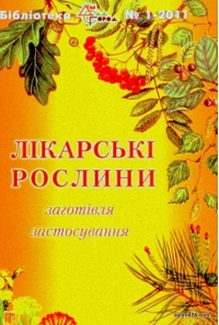 Лекарственные растения