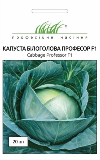 Семена капусты белокочанной ПРОФЕСОРF1