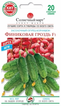 Семена огурца Финиковая гроздь F1